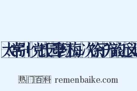 太常引+党氏园亭红梅，次徐子方韵近义词是什么意思的图片
